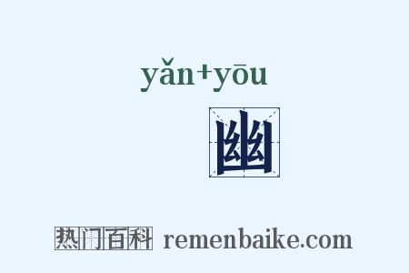 黭幽是什么意思的图片